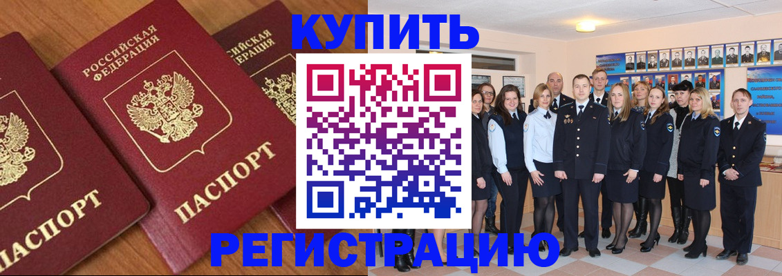 временная регистрация купить в Орске