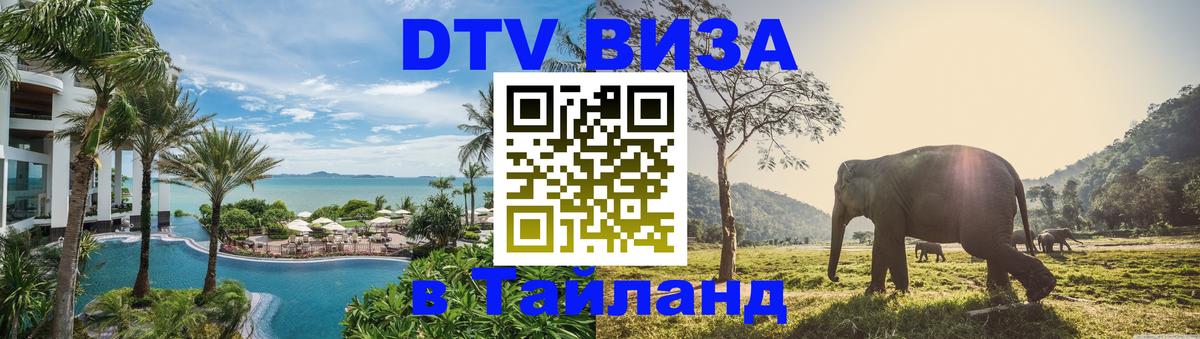 Сколько стоит виза DTV в Тайланд Орск 