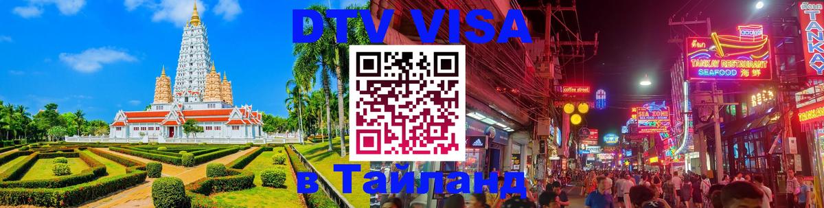 DTV Visa Thailand — прайс и условия, виза без дополнительных документов - 20.11.2025 