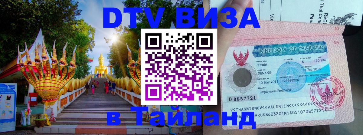 Оформить DTV визу в Тайланд 